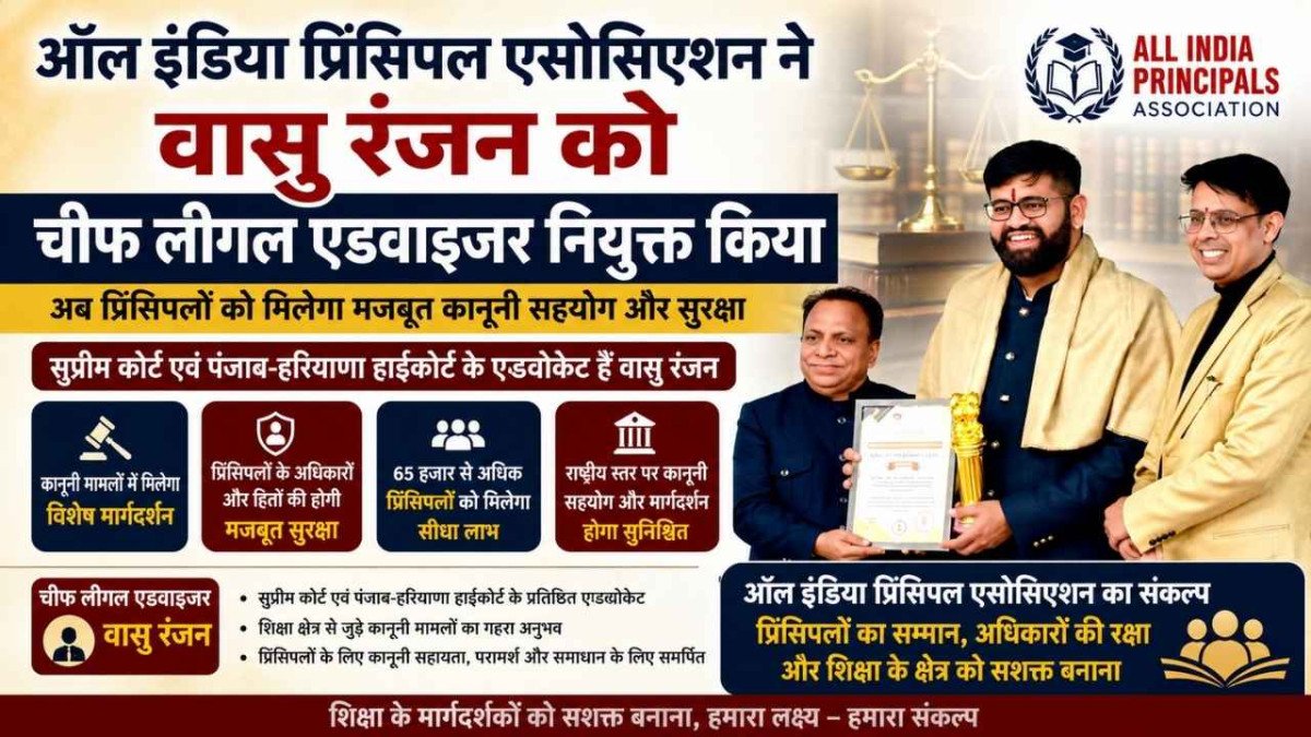 65 हजार प्रिंसिपलों के संगठन ने सुप्रीम कोर्ट के वकील वासु रंजन को सौंपी बड़ी जिम्मेदारी, शिक्षा क्षेत्र की कानूनी चुनौतियों पर रहेगा फोकस