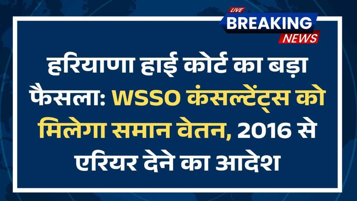 WSSO कंसल्टेंट्स को मिलेगा समान वेतन, 2016 से एरियर देने का आदेश