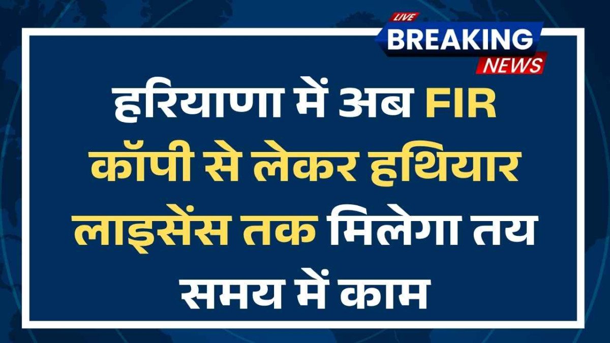 हरियाणा में पुलिस और गृह विभाग की 33 सेवाएं हुईं टाइम-बाउंड, अब FIR कॉपी से लेकर हथियार लाइसेंस तक मिलेगा तय समय में काम