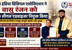 65 हजार प्रिंसिपलों के संगठन ने सुप्रीम कोर्ट के वकील वासु रंजन को सौंपी बड़ी जिम्मेदारी, शिक्षा क्षेत्र की कानूनी चुनौतियों पर रहेगा फोकस