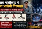 24 घंटे में पुलिस की बड़ी कार्रवाई, दुखेड़ी गोलीकांड का मुख्य आरोपी गिरफ्तार