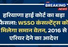 WSSO कंसल्टेंट्स को मिलेगा समान वेतन, 2016 से एरियर देने का आदेश