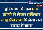 हरियाणा में पुलिस और गृह विभाग की 33 सेवाएं हुईं टाइम-बाउंड, अब FIR कॉपी से लेकर हथियार लाइसेंस तक मिलेगा तय समय में काम