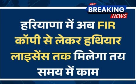 हरियाणा में पुलिस और गृह विभाग की 33 सेवाएं हुईं टाइम-बाउंड, अब FIR कॉपी से लेकर हथियार लाइसेंस तक मिलेगा तय समय में काम