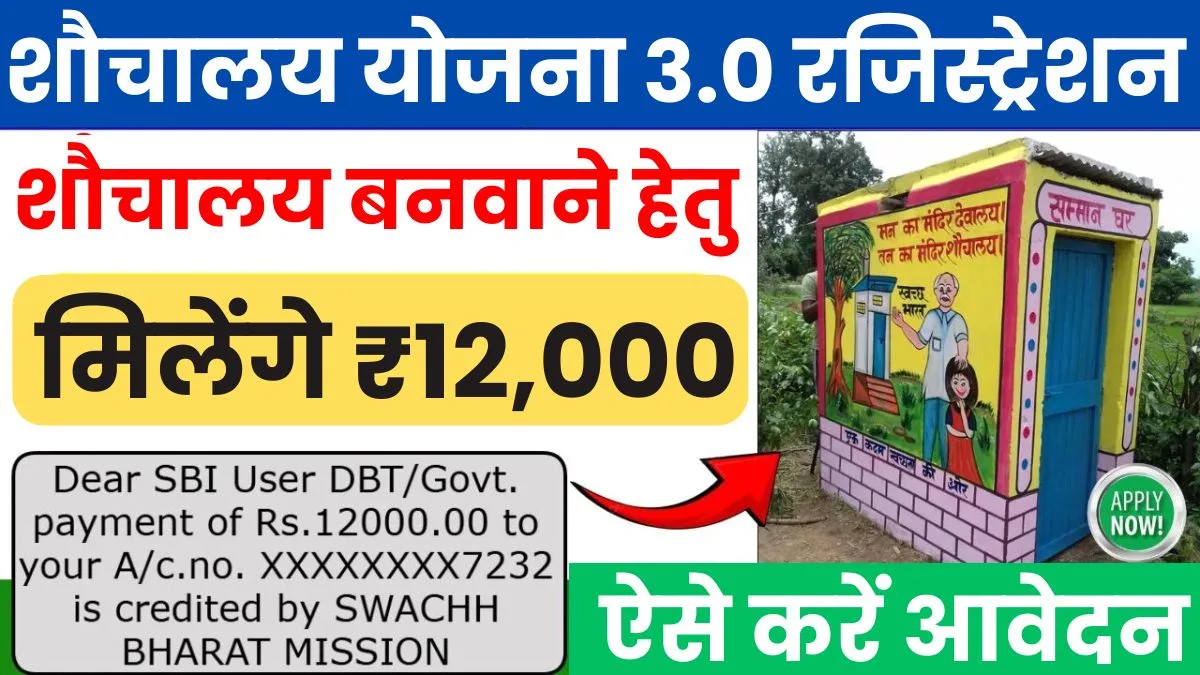 Sauchalay Yojana Registration