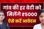 Gaon Ki Beti Yojana