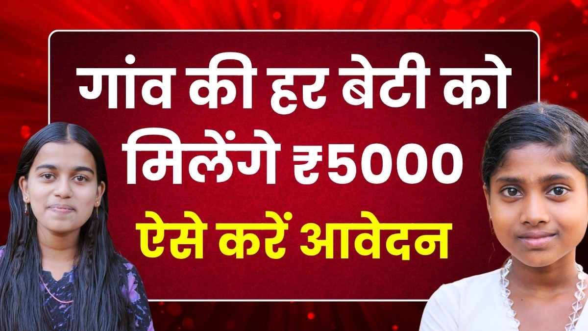 Gaon Ki Beti Yojana