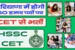 हरियाणा में जल्द CET से होगी भर्ती, 50 हजार खाली पड़े पदों को भरने की तैयारी