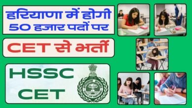 हरियाणा में जल्द CET से होगी भर्ती, 50 हजार खाली पड़े पदों को भरने की तैयारी