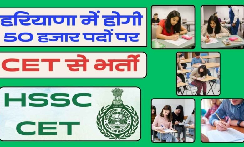 हरियाणा में जल्द CET से होगी भर्ती, 50 हजार खाली पड़े पदों को भरने की तैयारी