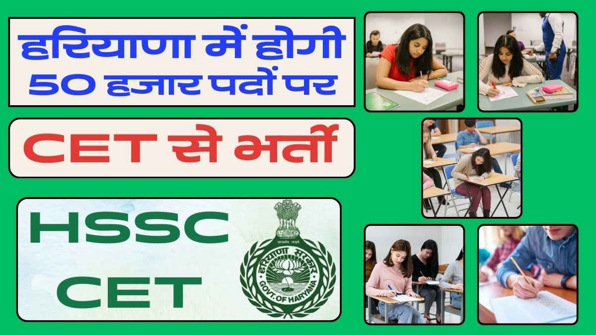 हरियाणा में जल्द CET से होगी भर्ती, 50 हजार खाली पड़े पदों को भरने की तैयारी